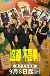 这都不是事儿