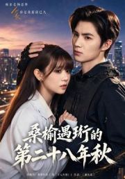 桑榆遇珩的第二十八年秋