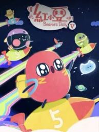 请吃红小豆吧！第五季