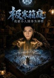 极寒箱庭，我被小人国奉为神明