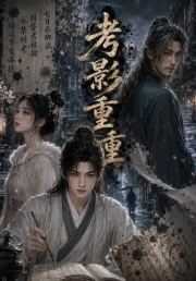 考影重重